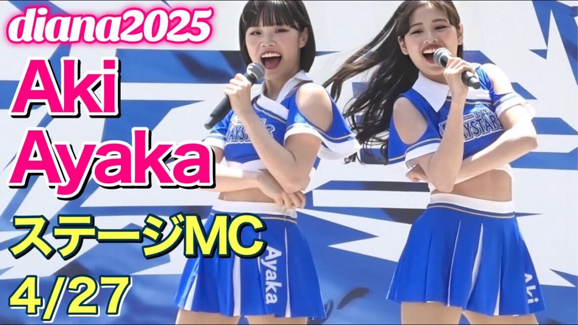 【diana 2025】Aki & Ayaka ステージMC 2025.4.27 #横浜DeNAベイスターズ #チア #ディアーナ 【diana 2025】Aki & Ayaka ステージMC 2025.4.27 #横浜DeNAベイスターズ #チア #ディアーナ