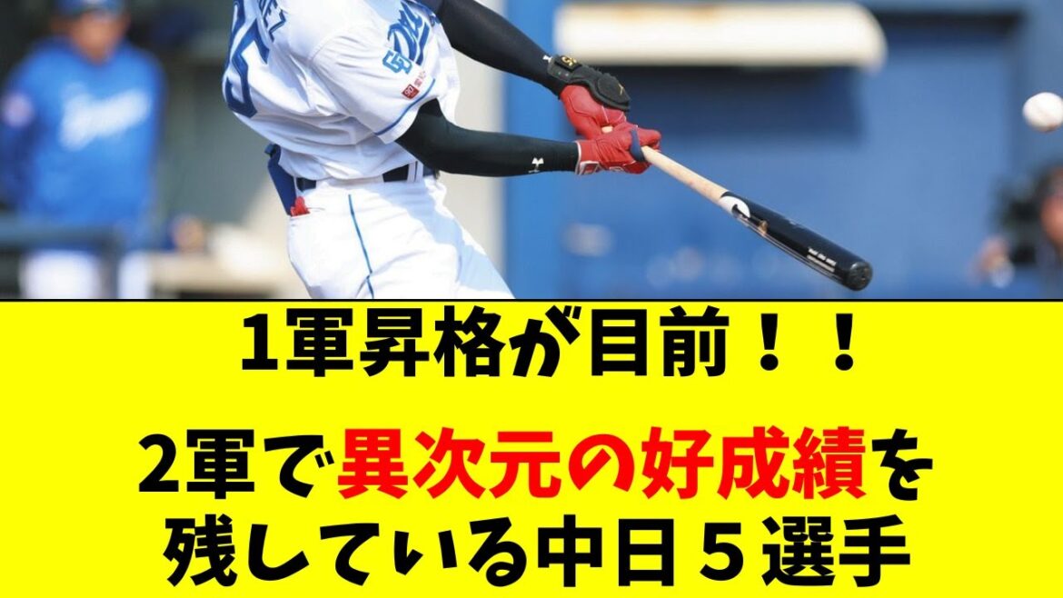 【中日】1軍昇格間近！2軍でエグい成績を残している５人