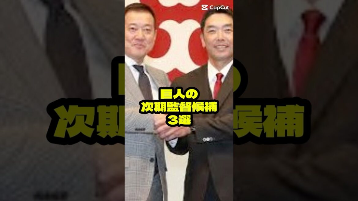 『阿部慎之助の次は誰だ?巨人次期監督候補3選』について #shorts #プロ野球 #野球 #阿部慎之助 #巨人 #読売ジャイアンツ #高橋由伸 #桑田真澄 #坂本勇人 『阿部慎之助の次は誰だ?巨人次期監督候補3選』について #shorts #プロ野球 #野球 #阿部慎之助 #巨人 #読売ジャイアンツ #高橋由伸 #桑田真澄 #坂本勇人