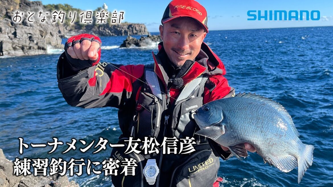 【おとな釣り倶楽部】グレ釣りのトップトーナメンターのストイックな日常の練習に密着 ～静岡県・東伊豆～