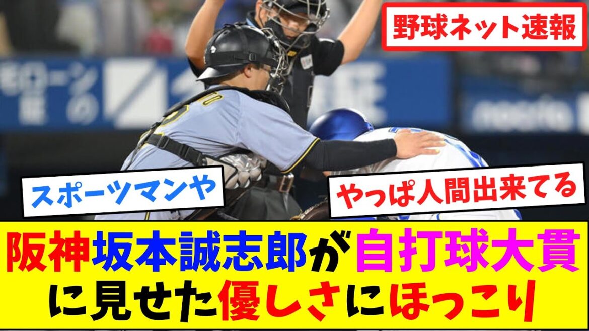阪神坂本誠志郎が自打球した大貫に見せた優しさにほっこり【ネット反応集】