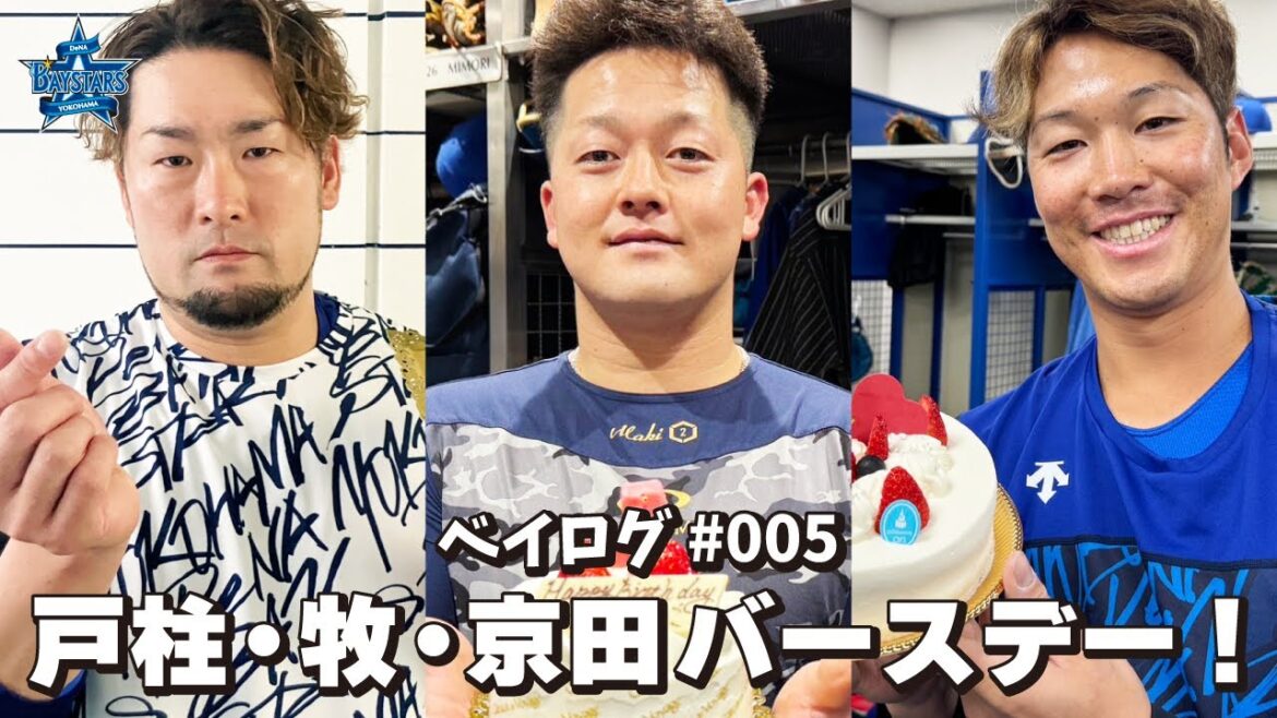 [ベイログ#005] 4月にお誕生日を迎えた戸柱選手、牧選手、京田選手をみんなでお祝い！｜BAYSTARS VLOG