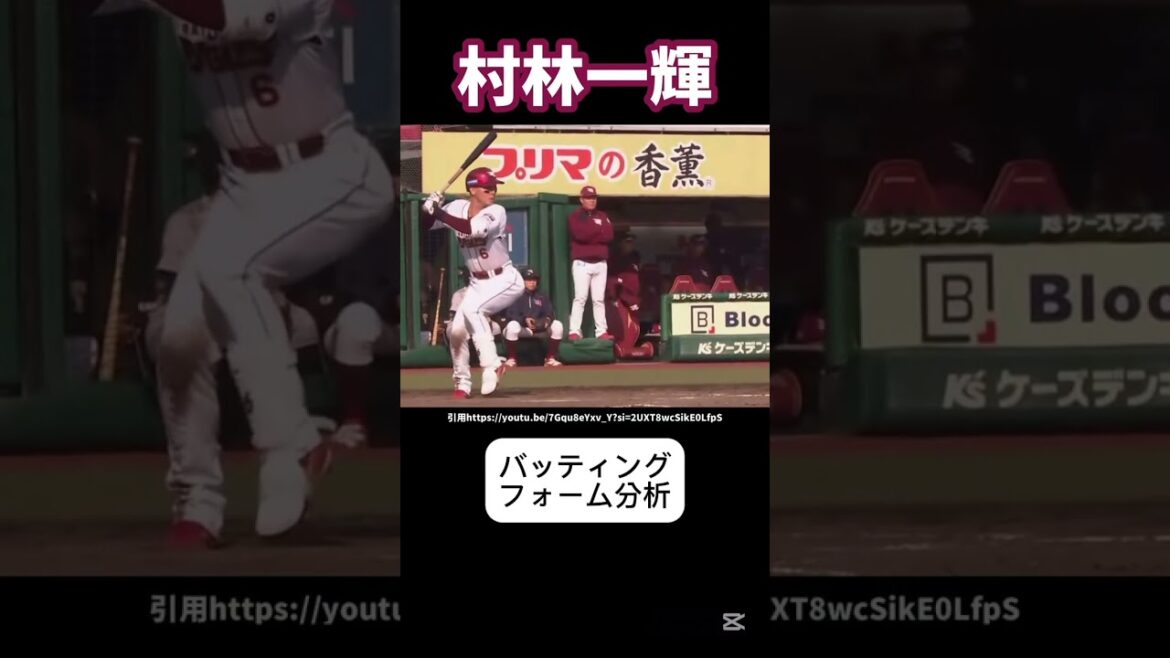 楽天村林一輝のバッティングフォーム分析#プロ野球#野球 #ホームラン#楽天イーグルス