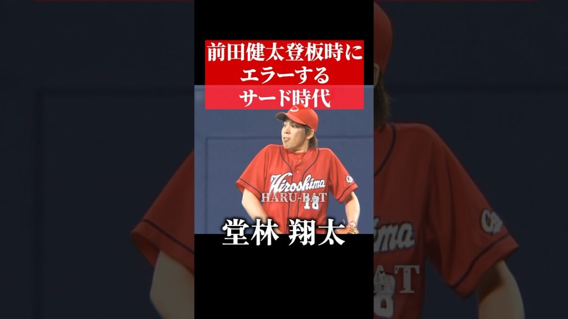 前田健太、堂林翔太にエラーされる #shorts