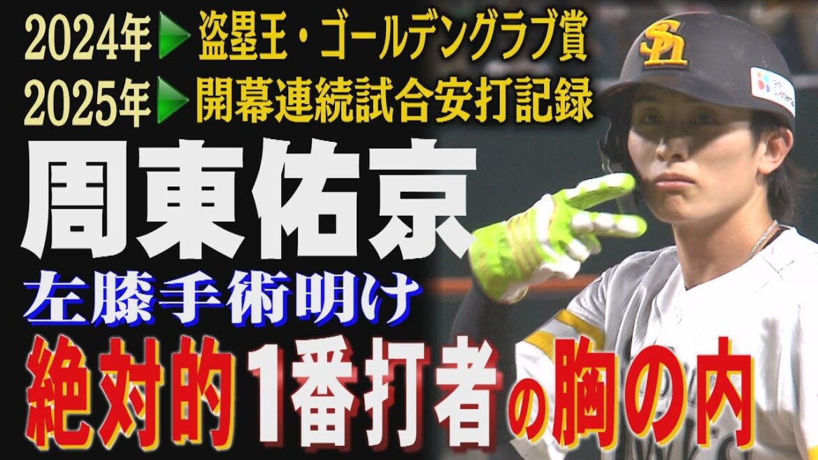 左膝も右膝も...満身創痍でも周東佑京が１軍にいる意味は（2025/4/26.OA）｜テレビ西日本