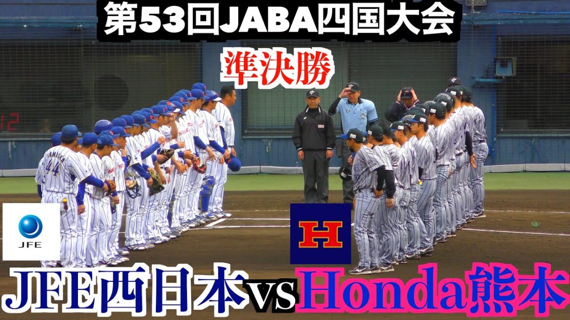 【タイブレークとなる接戦】JFE西日本vsHonda熊本 【第53回JABA四国大会 準決勝】 【タイブレークとなる接戦】JFE西日本vsHonda熊本 【第53回JABA四国大会 準決勝】