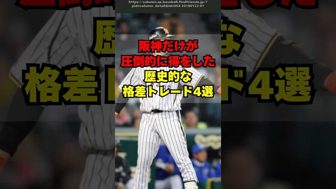 阪神だけが得をした、歴史的な格差トレード４選
