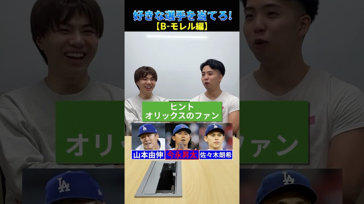 B-モレルが好きな選手を当てろ！ #プロ野球 #野球 #オリックスバファローズ #北海道日本ハムファイターズ #ここで島内