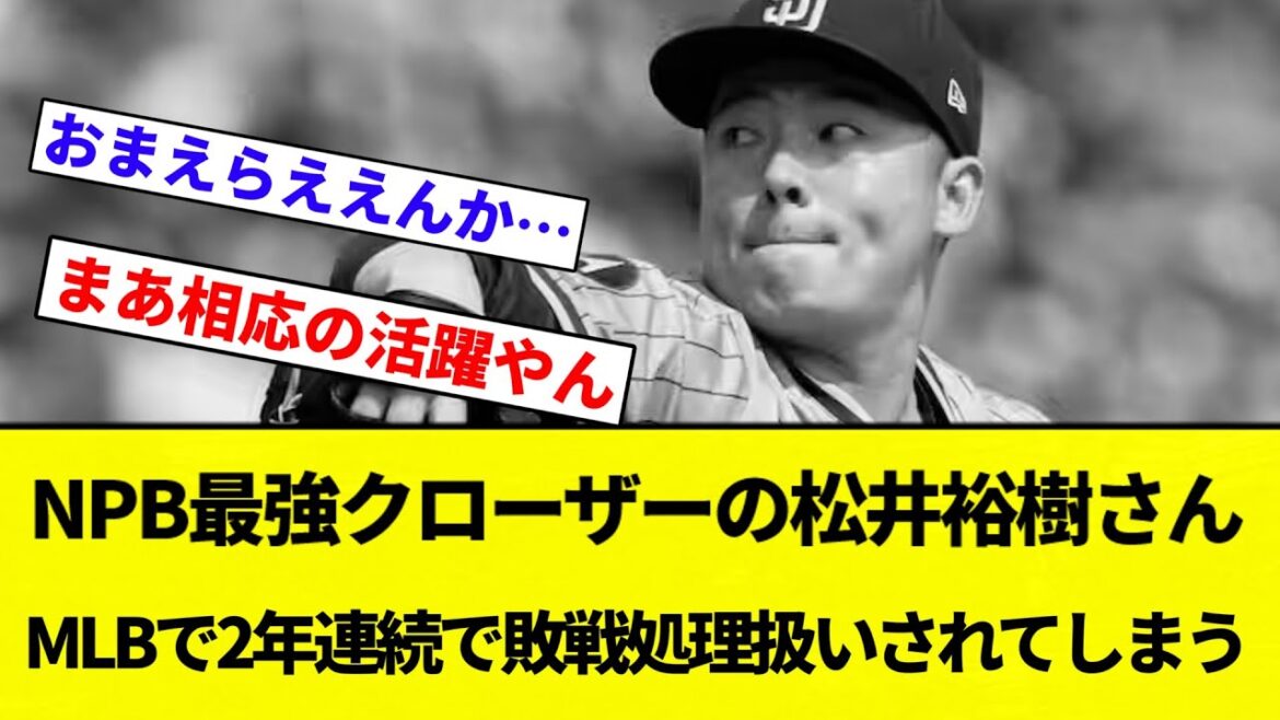【なんでや！】NPB最強クローザーの松井裕樹さん、MLBで2年連続で敗戦処理扱いされてしまう【プロ野球反応集】【2chスレ】【なんG】