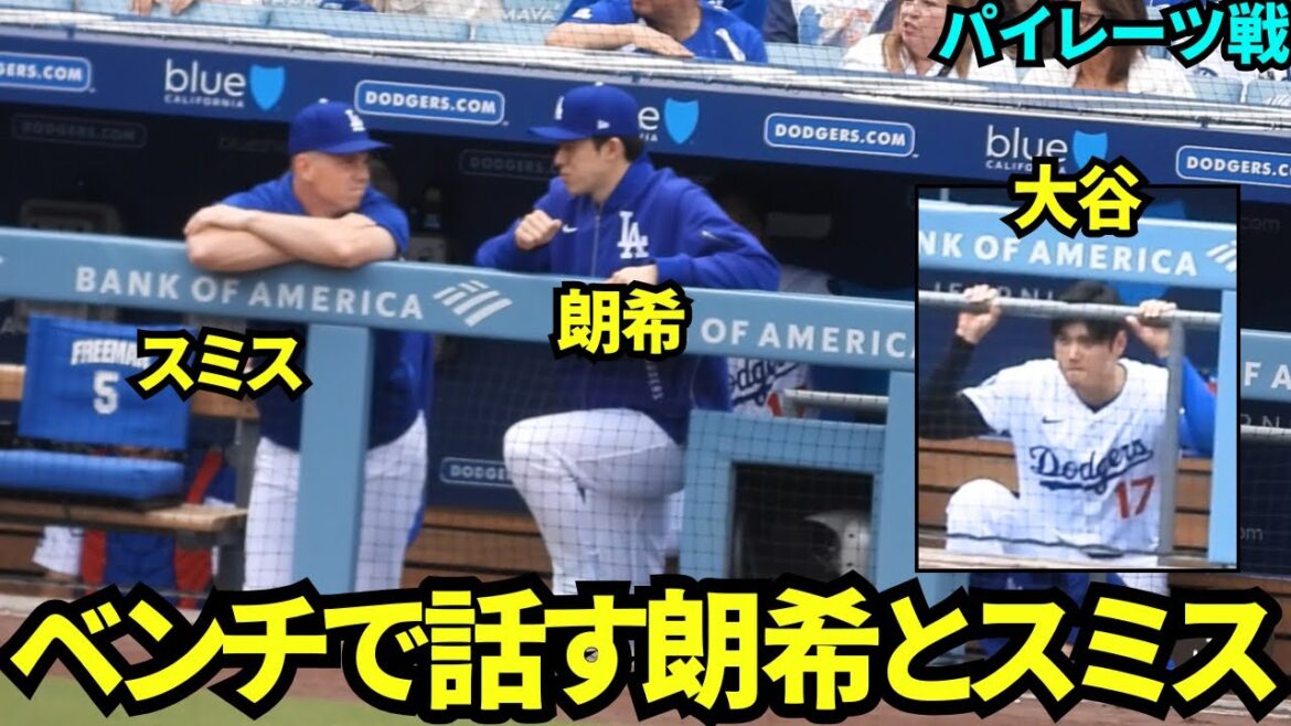 ベンチでスミスと話す佐々木朗希！大谷も真剣に試合を見ていた【現地映像】2025年4月28日 パイレーツ戦