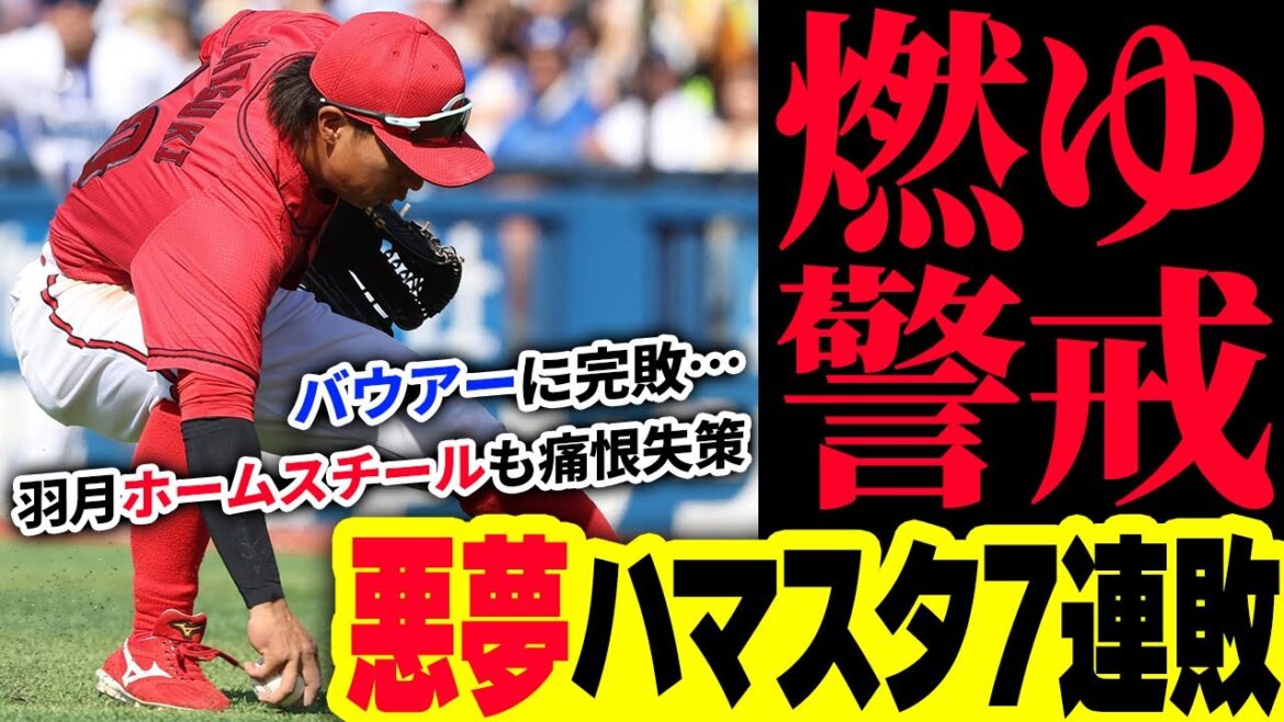 広島カープ〝悪夢〟ハマスタ7連敗。横浜バウアーに完敗。玉村7回2失点も反撃は羽月ホームスチールのみ【広島1-2DeNA】