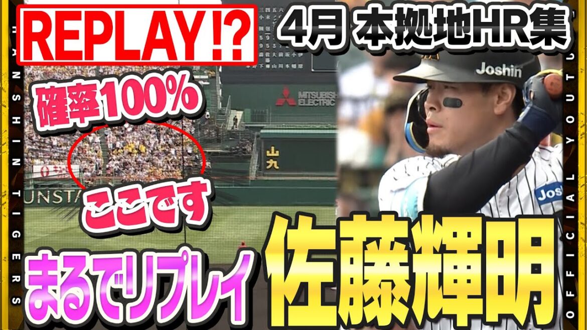 【HR集】4月のホームゲームHR集！#佐藤輝明 選手が全4本を放つ大活躍！実は全てバックスクリーン横の逆方向弾！まるでリプレーを見ているかのようでした！