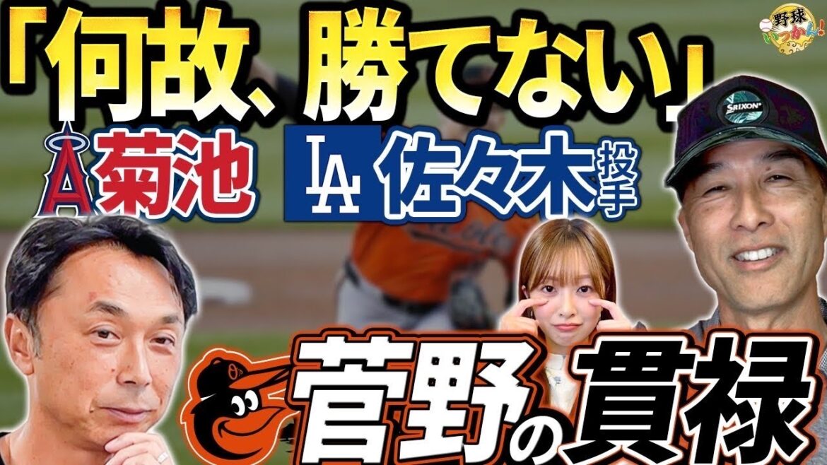 佐々木朗希投手の進化と課題。「だから勝てる」菅野投手のメジャー適応力!宮本慎也×長谷川滋利×菊池柚花 佐々木朗希投手の進化と課題。「だから勝てる」菅野投手のメジャー適応力!宮本慎也×長谷川滋利×菊池柚花