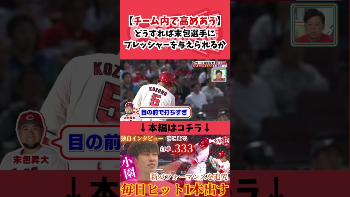 刺激し合う3番と4番🔥小園「末包選手にどうすればプレッシャーを与えられるか?」#野球 #広島東洋カープ #プロ野球 #小園海斗 #末包昇大 刺激し合う3番と4番🔥小園「末包選手にどうすればプレッシャーを与えられるか?」#野球 #広島東洋カープ #プロ野球 #小園海斗 #末包昇大