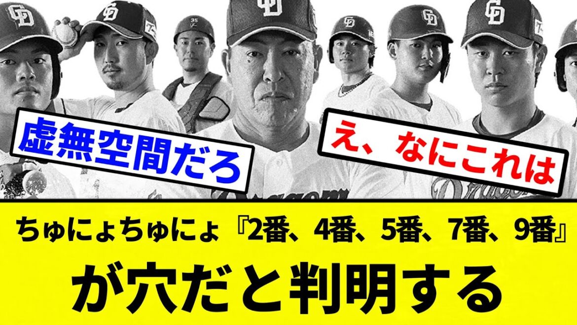 【ちょにゃちゅにぇ】中日ドラゴンズ打線、データ的には『2番、4番、5番、7番、9番』が穴だと判明する【プロ野球反応集】【2chスレ】【なんG】