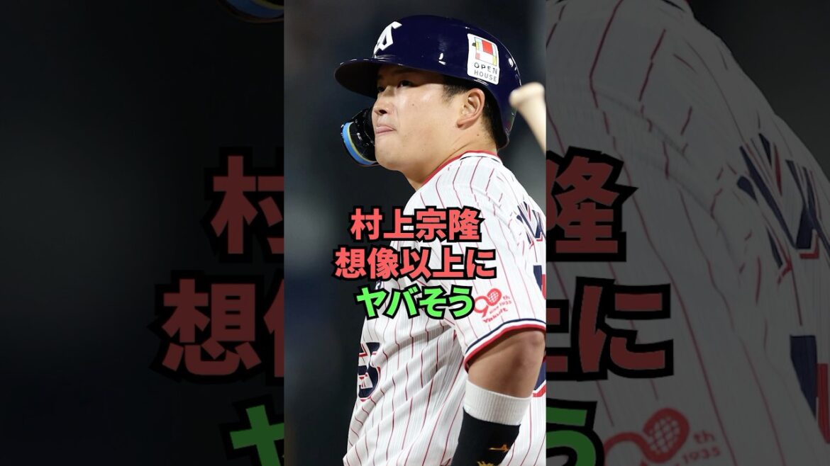 村上宗隆想像以上にヤバそう