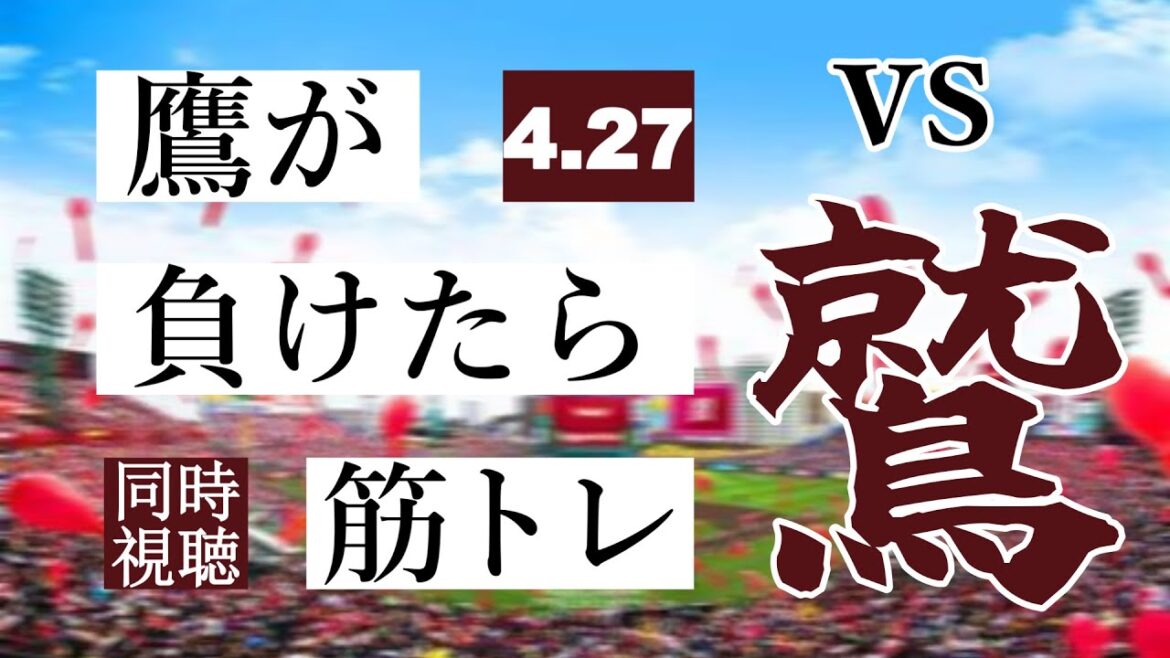 【鷹が負けたら筋トレ】 4/27 福岡ソフトバンクホークス vs 東北楽天ゴールデンイーグルス【一球実況配信】【鷹ファン】【実況ラジオ】【プロ野球同時視聴】