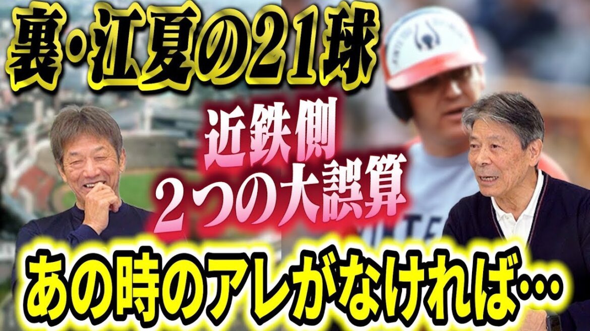 ⑥【2つの大誤算】江夏の21球のあの場面の前に実は近鉄側には当時どうしても納得出来なかった事があったんです【石渡茂】【高橋慶彦】【広島東洋カープ】【プロ野球OB】
