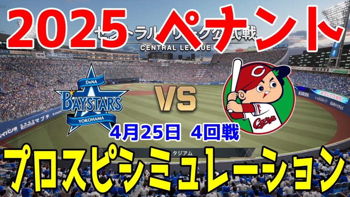【2025年ペナント/プロスピ2025】横浜DeNAベイスターズ 対 広島東洋カープ プロスピシミュレーション 2025年4月25日 4回戦【プロ野球スピリッツ2024-2025】