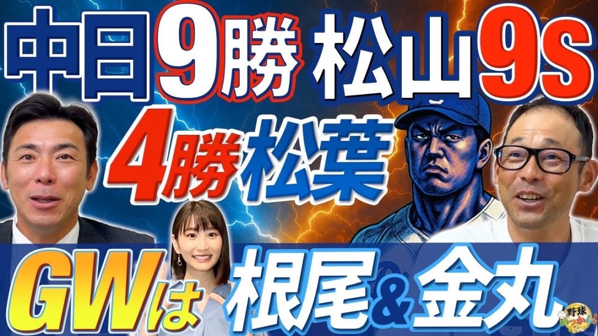 中日ドラゴンズ９連戦の救世主達。松葉、松山の活躍。金丸、根尾の昇格は？防御率2位、柳投手の変化。