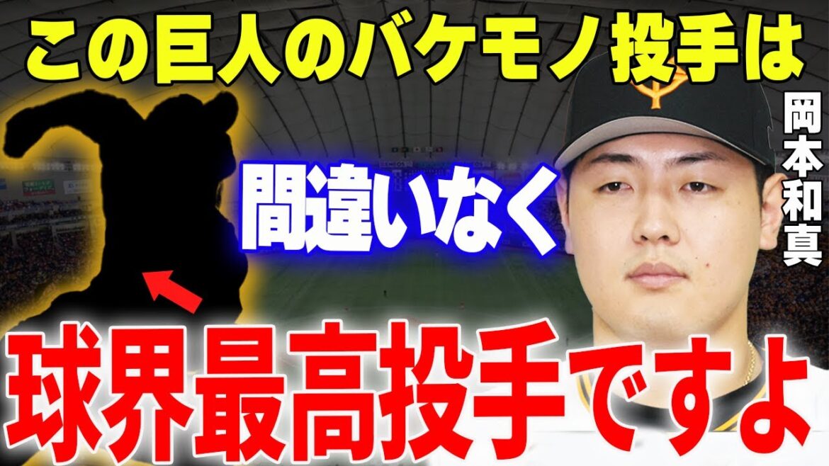 【プロ野球】岡本和真「近い将来〇〇は巨人のエースになりますよ」→巨人の主砲岡本が将来のエース候補と目する若き天才投手が楽しみすぎる…⁉