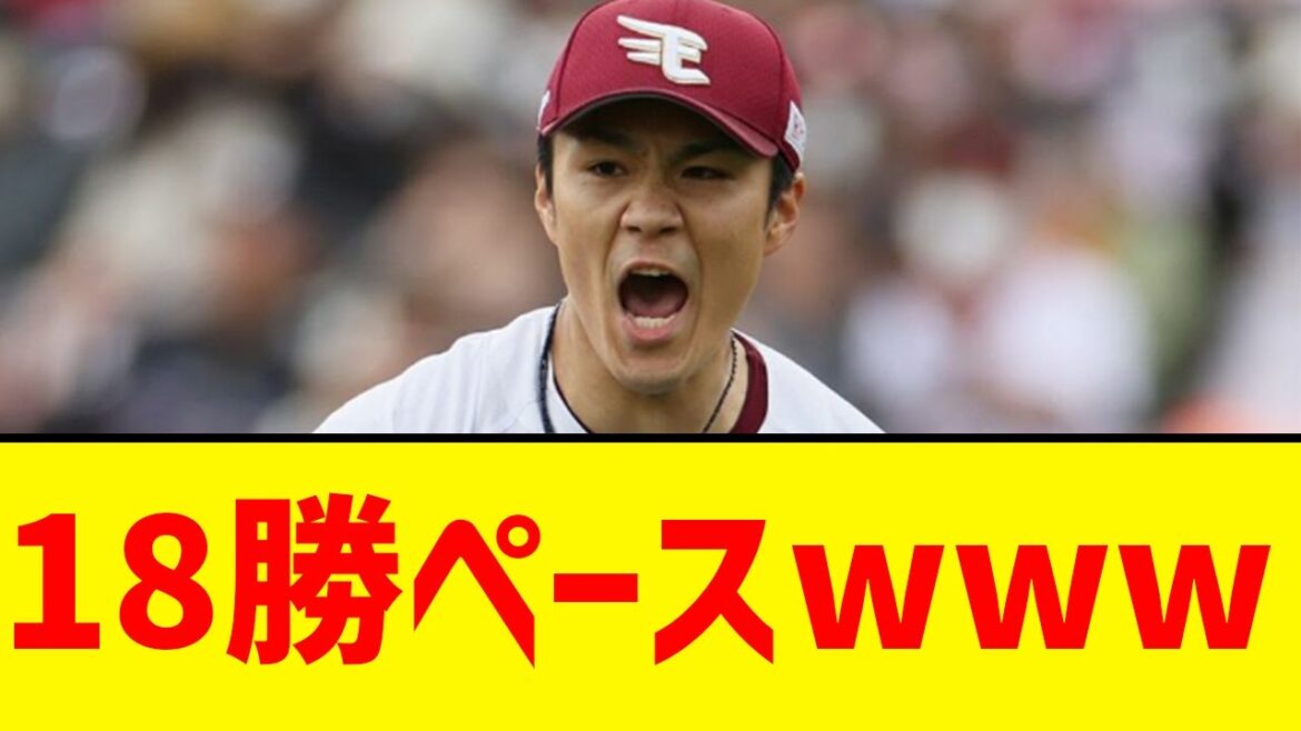 【ローテの柱】楽天エース則本さん、18勝ペースwwww
