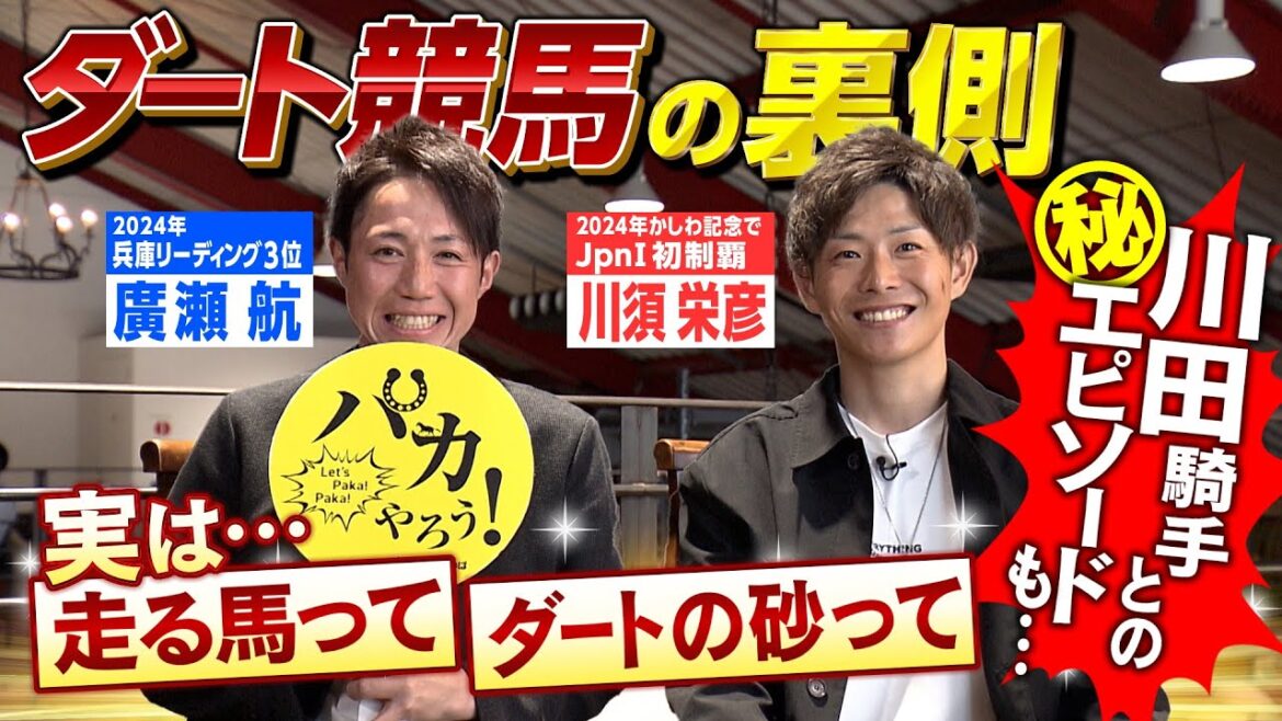 【黒船賞のレース後に川田騎手が…】廣瀬航騎手（2024年兵庫リーディング３位）と「かしわ記念」連覇を目指す、JRA ・川須栄彦騎手が語る、“走るダート馬”の特長とは？＜そのだけいば×カンテレ競馬＞