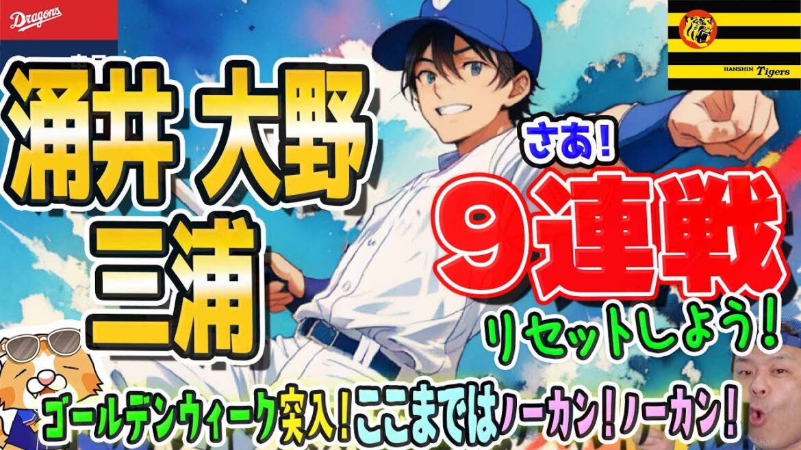 【中日ドラゴンズ】タイガース戦からゴールデンウィーク９連戦スタート！メヒア抹消でいよいよ先発陣生まれ変わる！【ライブ】