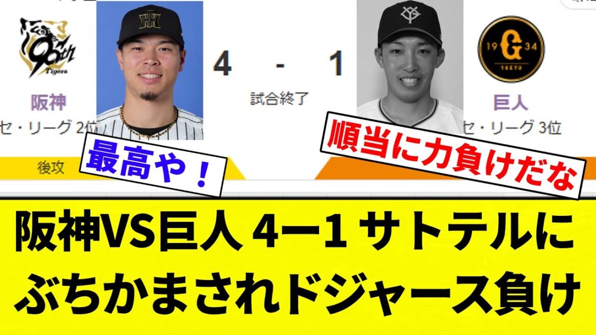 【サトテルえぐいわ】阪神VS巨人 4ー1 サトテルにぶちかまされドジャース負け【プロ野球反応集】【2chスレ】【なんG】