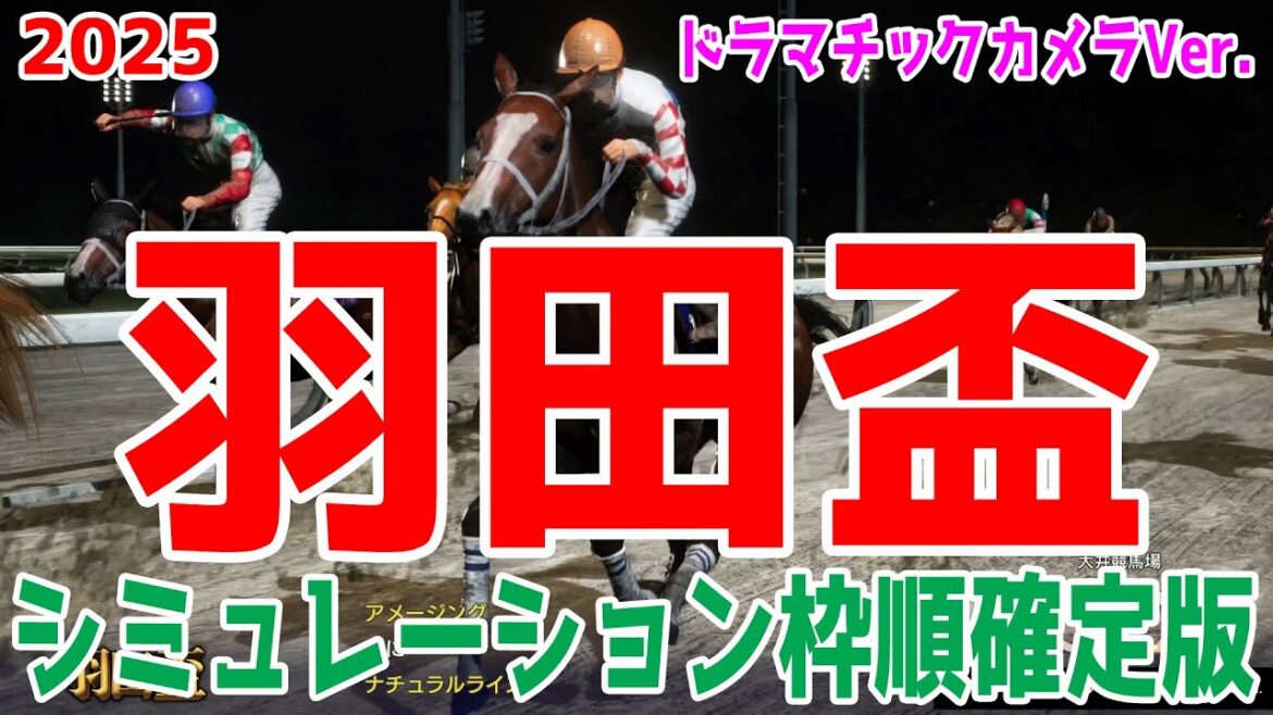 【羽田盃2025】ウイポシミュレーション枠順確定版【ドラマチックカメラVer.】ナチュラルライズ ジャナドリア ナイトオブファイア グランジョルノ【競馬予想】 【羽田盃2025】ウイポシミュレーション枠順確定版【ドラマチックカメラVer.】ナチュラルライズ ジャナドリア ナイトオブファイア グランジョルノ【競馬予想】