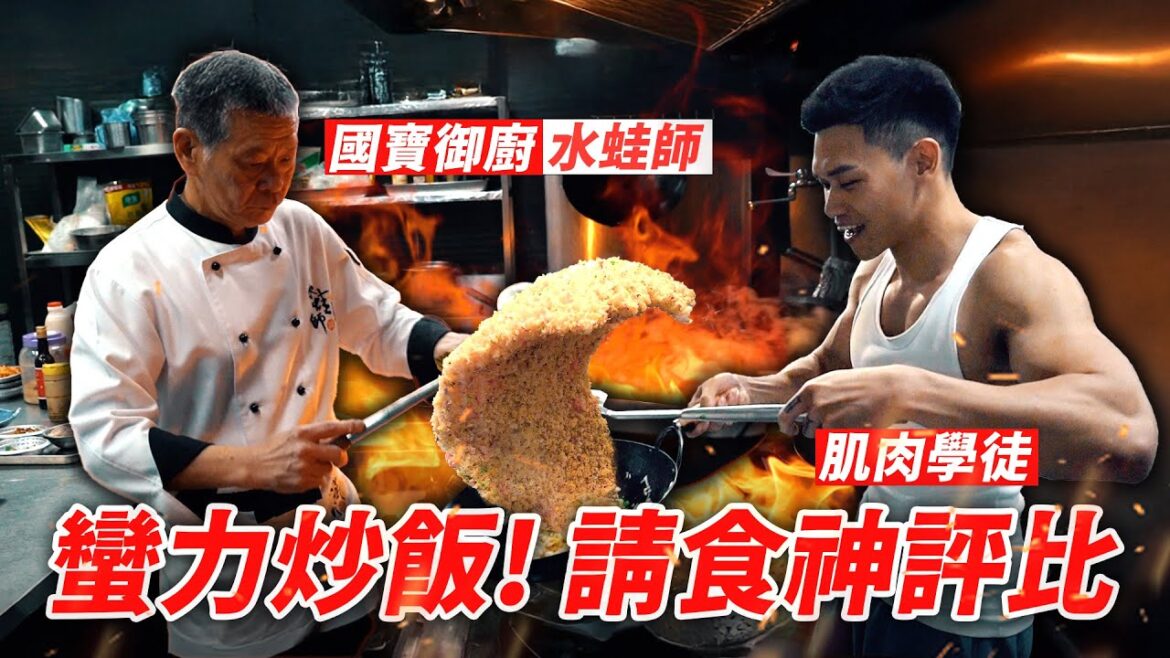 職業炒飯50年 評分三健客【蠻力炒飯】肌肉學徒火熱翻鍋 竟把師傅炒傻了?!│健人腳勤│ 2025ep09 職業炒飯50年 評分三健客【蠻力炒飯】肌肉學徒火熱翻鍋 竟把師傅炒傻了?!│健人腳勤│ 2025ep09