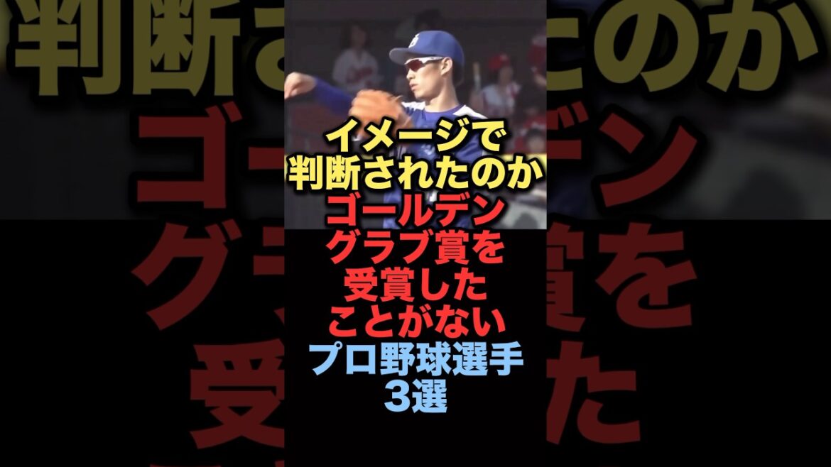 イメージで判断されたのかゴールデングラブ賞を受賞したことがないプロ野球選手3選　#プロ野球　#楽天イーグルス
