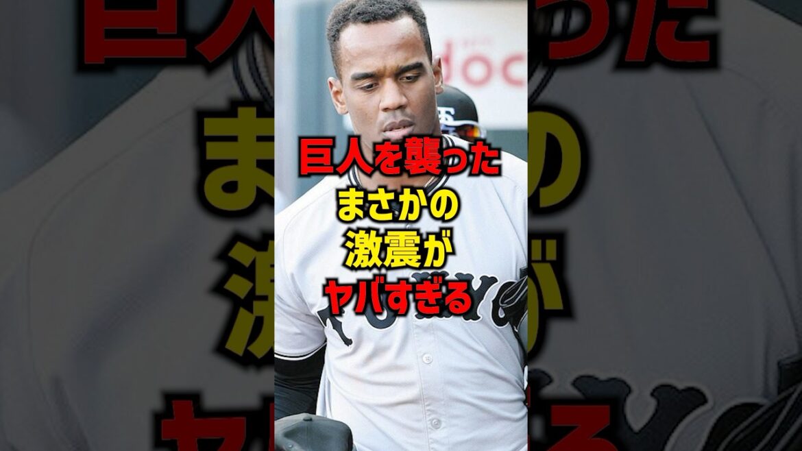 巨人を襲ったまさかの激震がヤバすぎる#shorts #プロ野球 #巨人 #野球 #読売ジャイアンツ