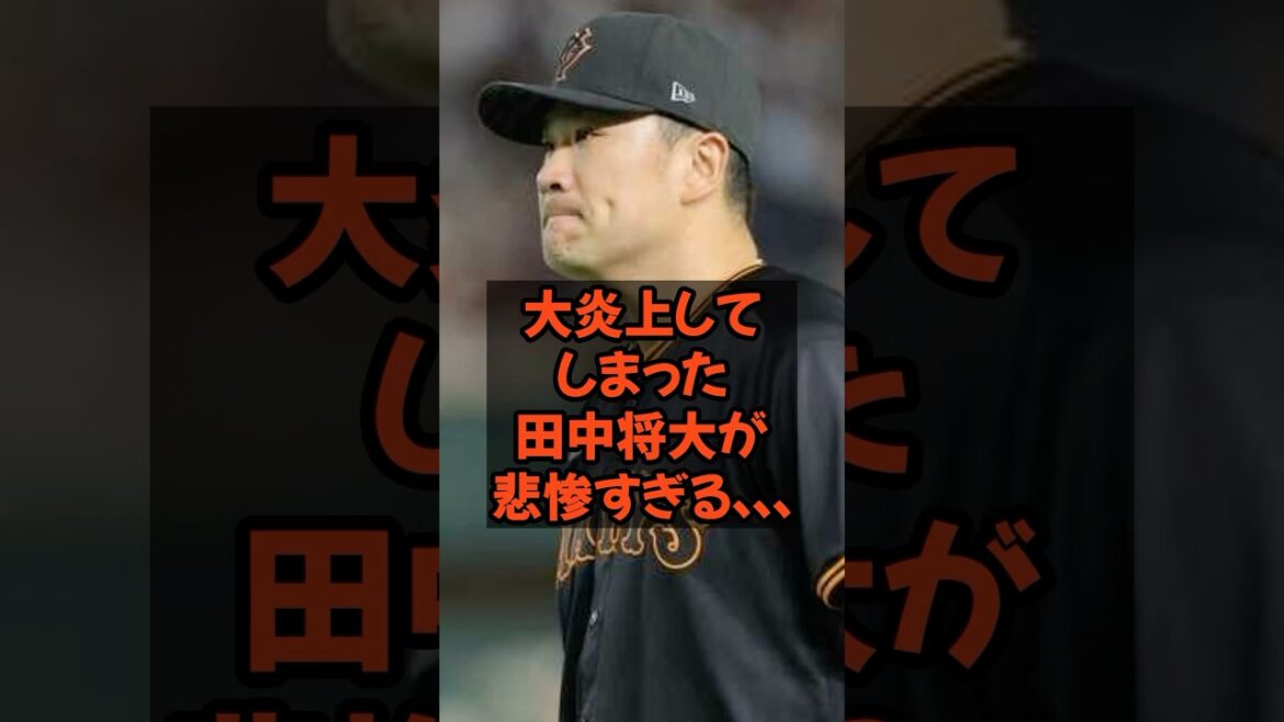 大炎上してしまった田中将大が悲惨すぎる...