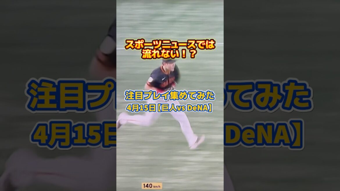 ・井上温大が今季初勝利も阿部監督は『詰めが甘い💢』・ヘルナンデスのマズい守備❗️・泉口vs門脇のレギュラー争いが熾烈❗️井上温大サイン確認に阿部監督ご立腹❓などなど
