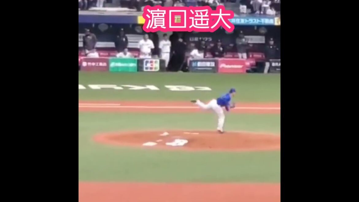 20240303　ﾍﾞｲｽﾀｰｽﾞ時代、難病公表前、#濵口遥大 の投球ﾌｫｰﾑ　#shorts@京ｾﾗﾄﾞｰﾑ大阪･ﾚﾌﾄ外野下段 ｵｰﾌﾟﾝ戦