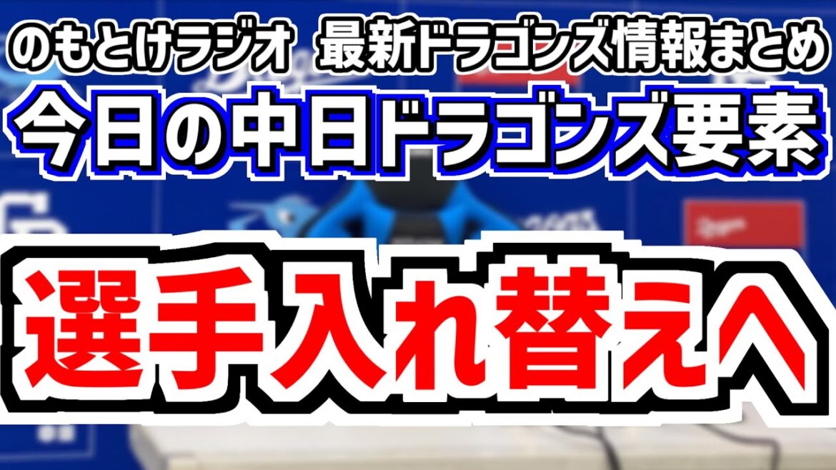 4月28日(月)　のもとけラジオ/今日の中日ドラゴンズ要素　選手入れ替えへ 涌井 三浦 大野雄大 マラー 根尾 C.ロドリゲス 鵜飼ら1軍昇格候補の状態は？辻本 岩嵜 メヒア登録抹消、9連戦、阪神戦へ