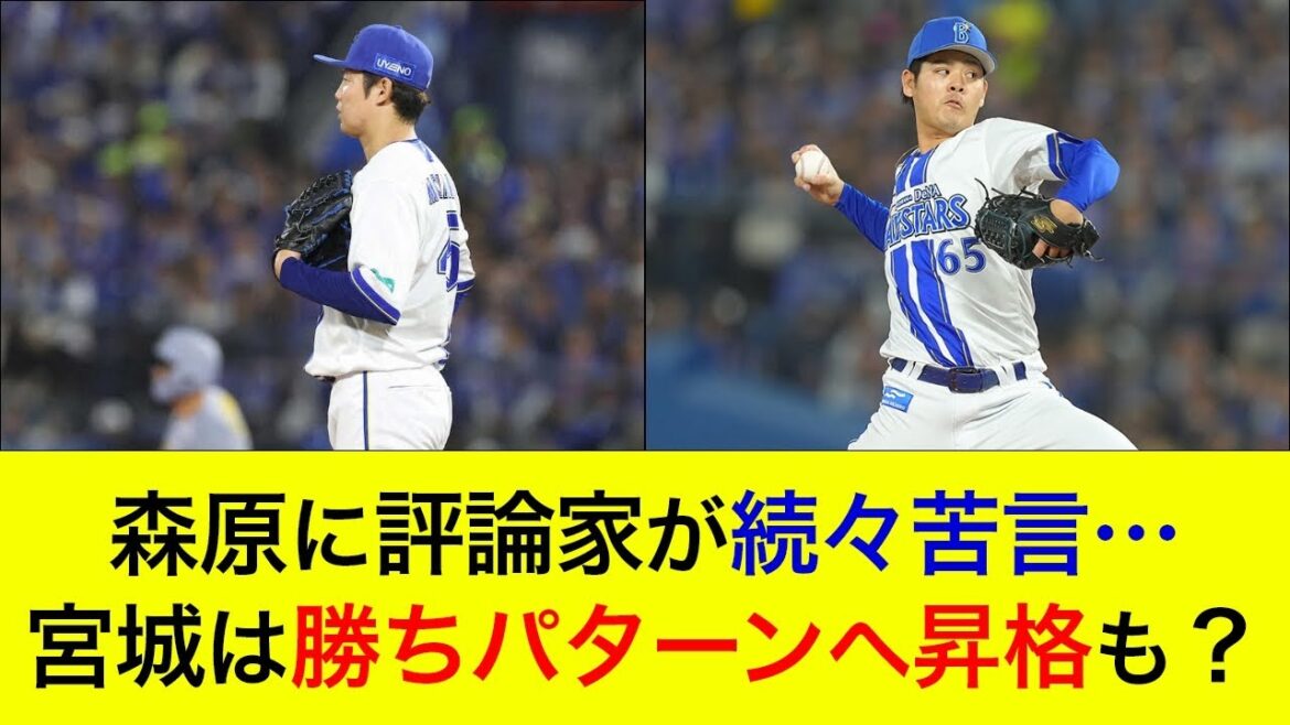 【泥沼5連敗で借金6…】森原に評論家が続々苦言…宮城は勝ちパターン昇格の可能性も？【横浜DeNAベイスターズ】