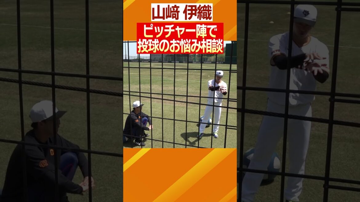 【練習中の会話は?】#野球 #巨人 #ジャイアンツ #山﨑伊織 #お悩み相談 #投手陣 #日テレスポーツ #shorts 【練習中の会話は?】#野球 #巨人 #ジャイアンツ #山﨑伊織 #お悩み相談 #投手陣 #日テレスポーツ #shorts