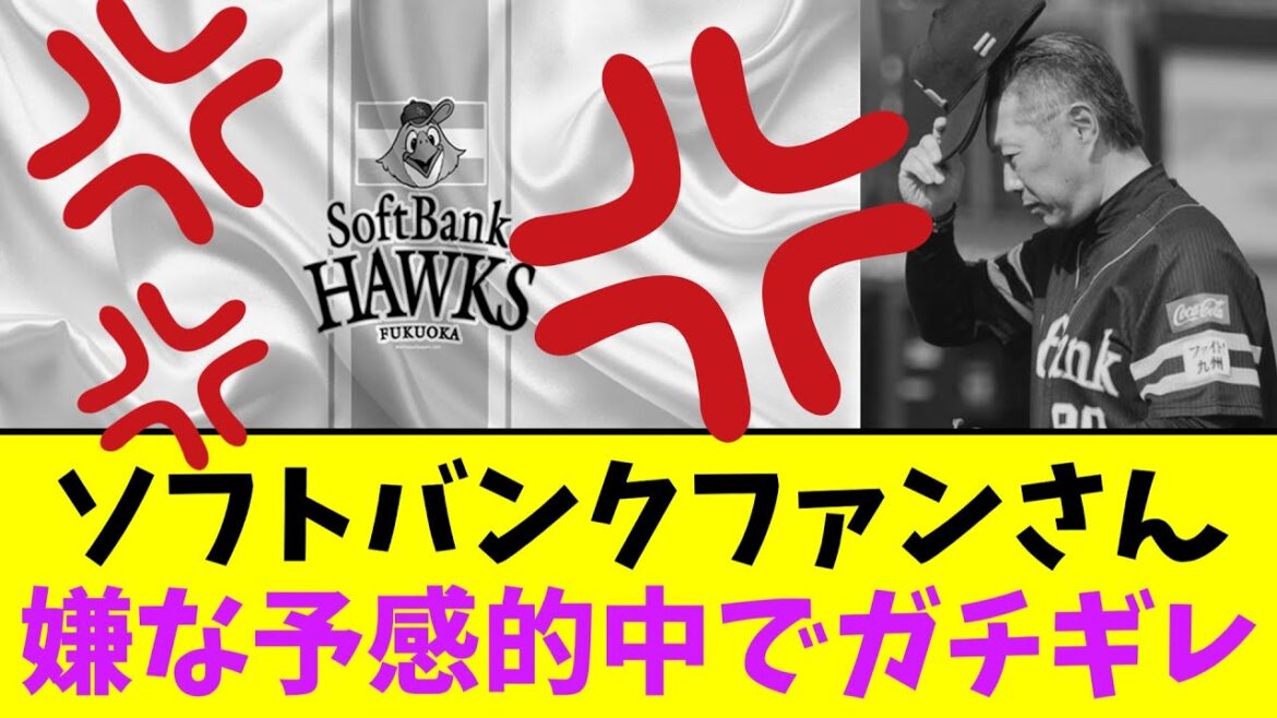 ソフトバンクファンさん、嫌な予感的中でガチギレ【なんJなんG】【2ch5ch】