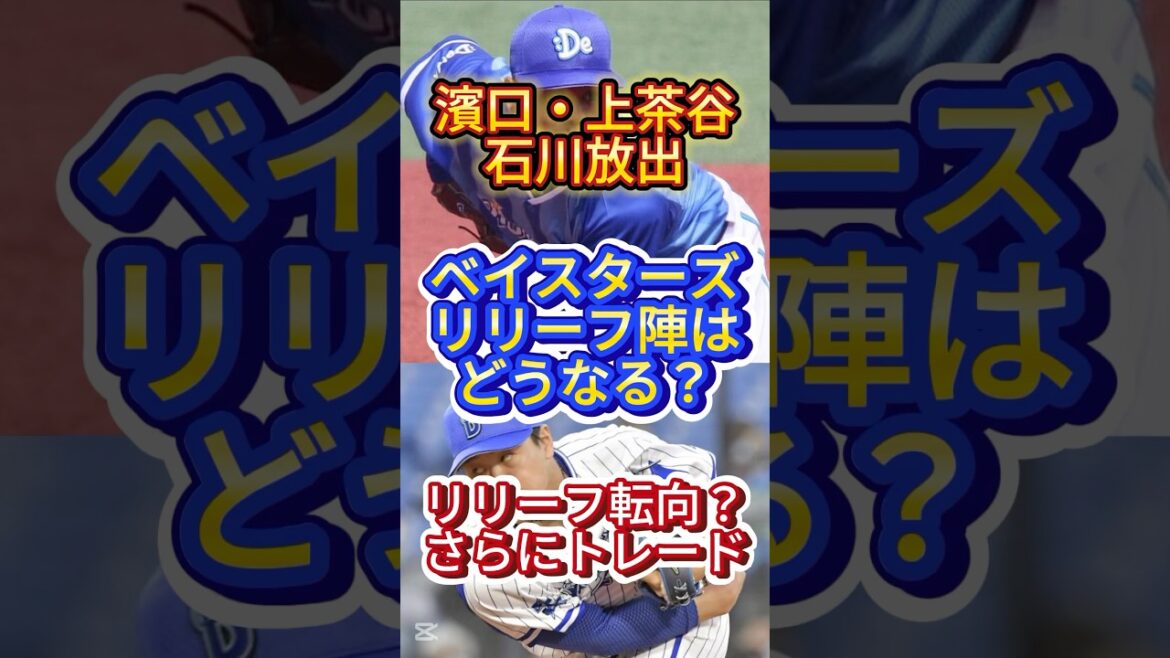 ベイスターズリリーフ陣はどうなる？#プロ野球 #横浜denaベイスターズ #ベイスターズ #ショート動画 #ショート #shorts #ソフトバンク #ソフトバンクホークス