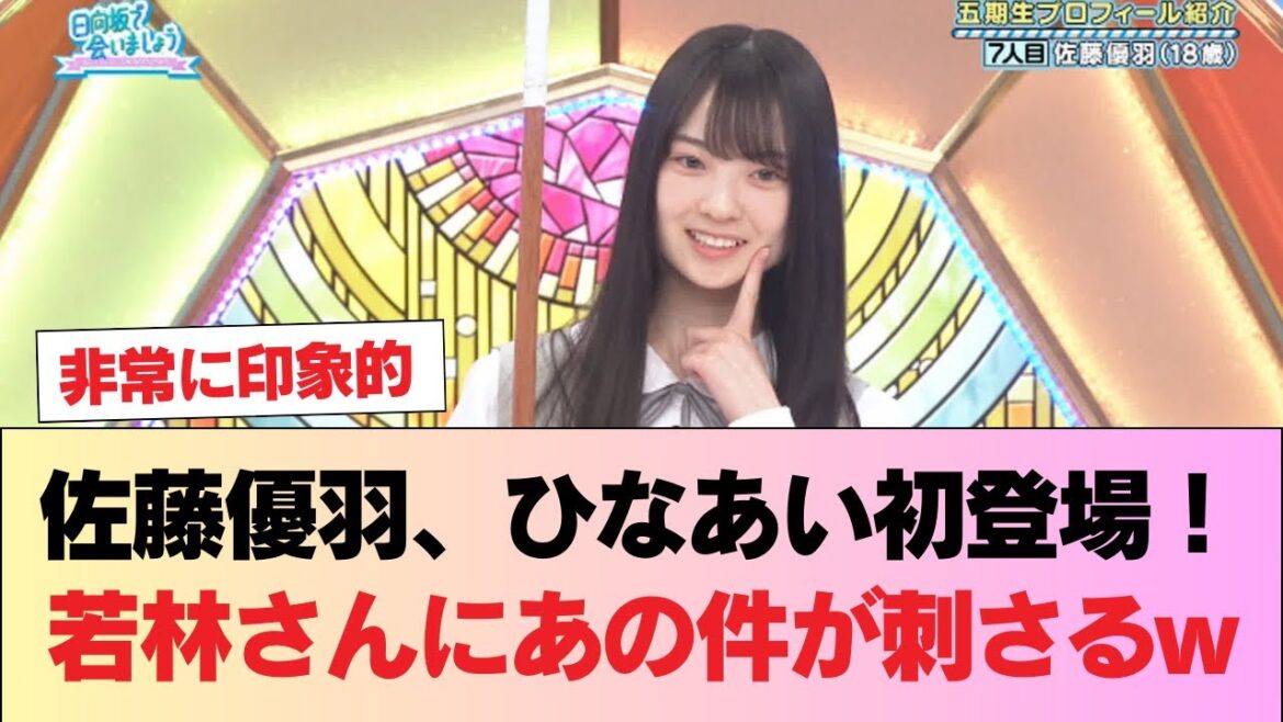 【日向坂5期生】雀士・佐藤優羽、ひなあい初登場！若林さんにあの件が刺さるw #日向坂46 #日向坂 #日向坂で会いましょう #乃木坂46 #櫻坂46