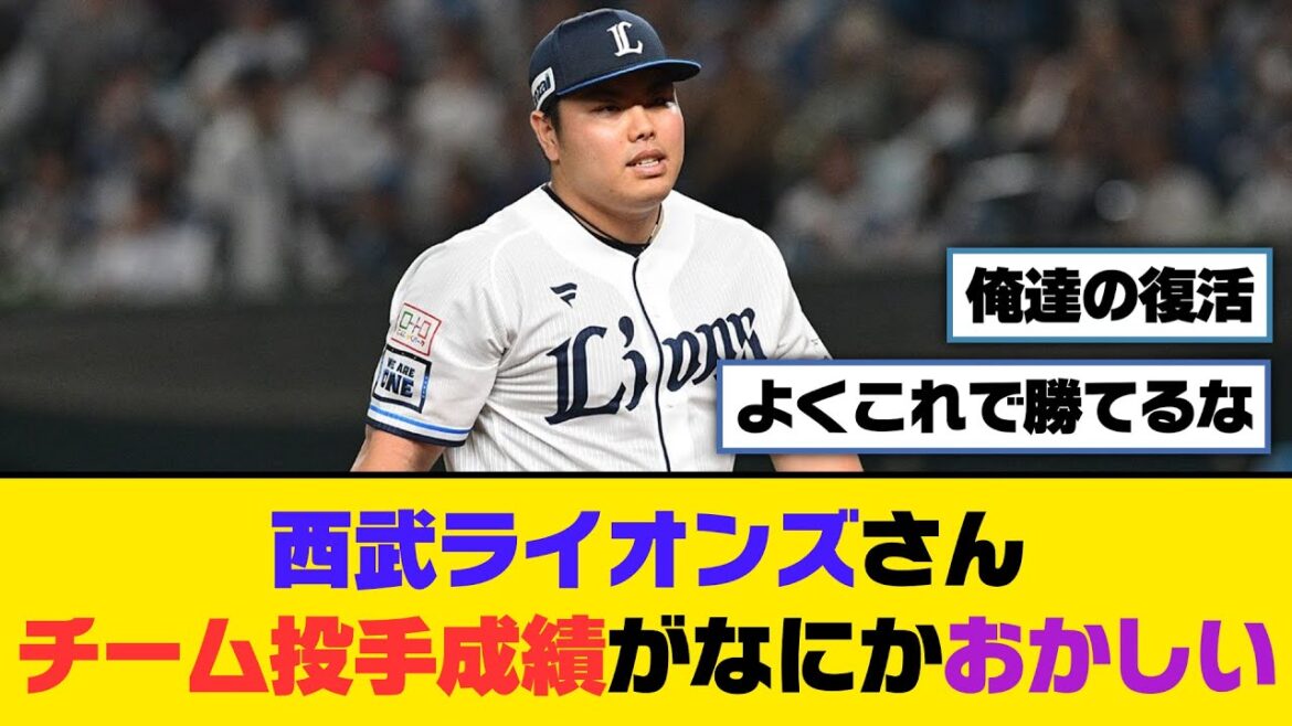 西武ライオンズさん、チーム投手成績がなにかおかしい...【5ch/2ch】【なんj/なんg】【反応集】
