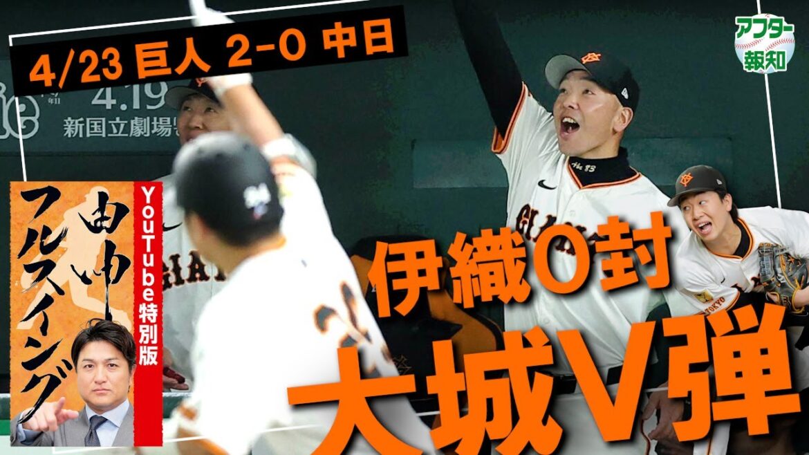 【劇的Ｖ弾！】初登場！高橋由伸さんが予言的中の大城決勝２ラン　山崎伊織が球団タイの開幕２８回連続無失点【アフター報知】