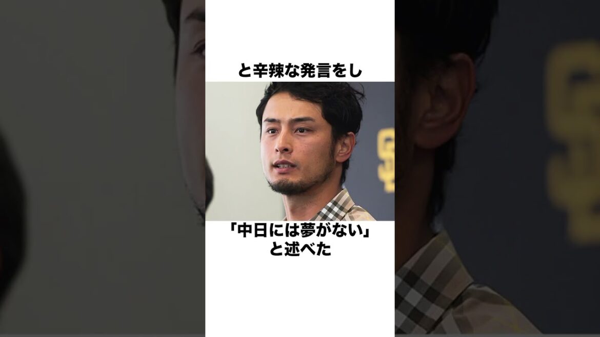 「祖父江の年俸査定に対し「中日には夢がない』と批判した」ダルビッシュ有についての雑学 #野球 #野球雑学 #中日ドラゴンズ
