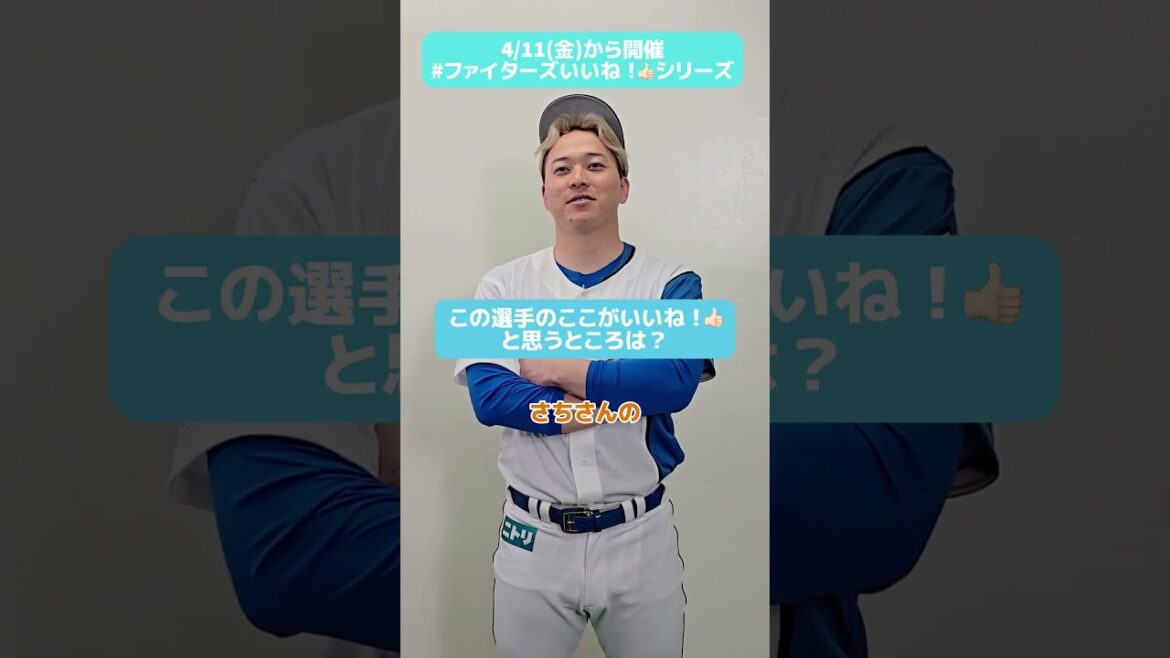 #ファイターズいいね！シリーズ連動企画👍#生田目翼 投手が「全部うらやましい！！」と語るのは、あの投手👑⚾✅ブルペンズがTシャツ6/1(日)プレゼント🎁#lovefighters