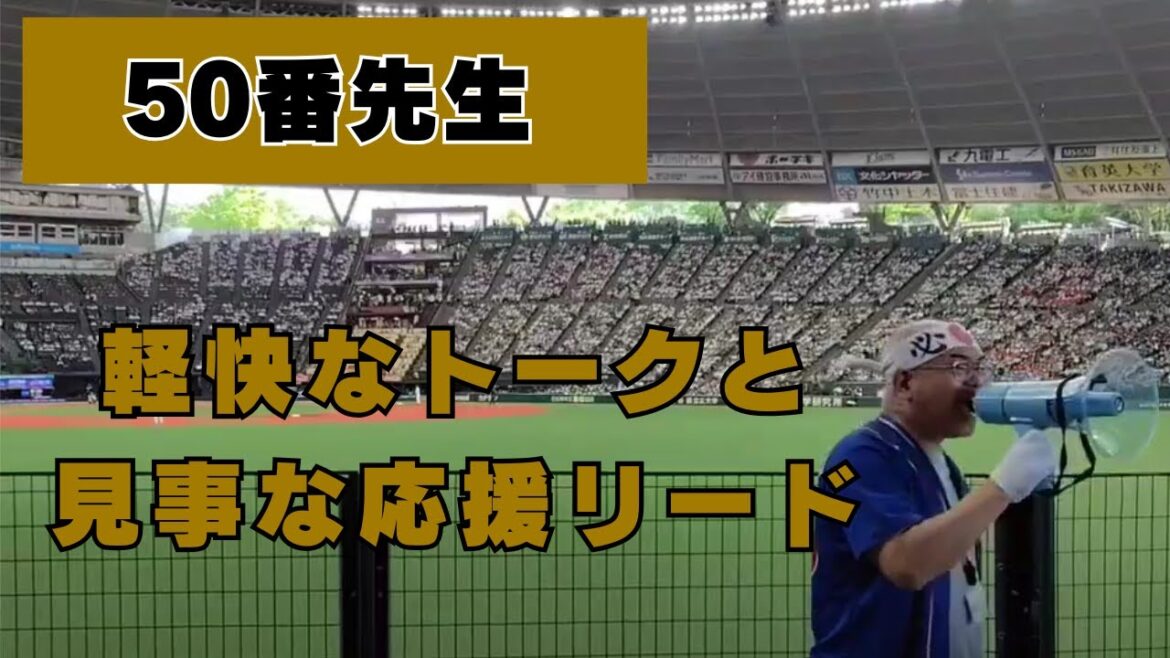 オリックスバファローズ 東京応援団　50番先生の軽快トーク「NHK全国放送の日は・・・」＆見事な応援リード【中川圭太　応援歌】