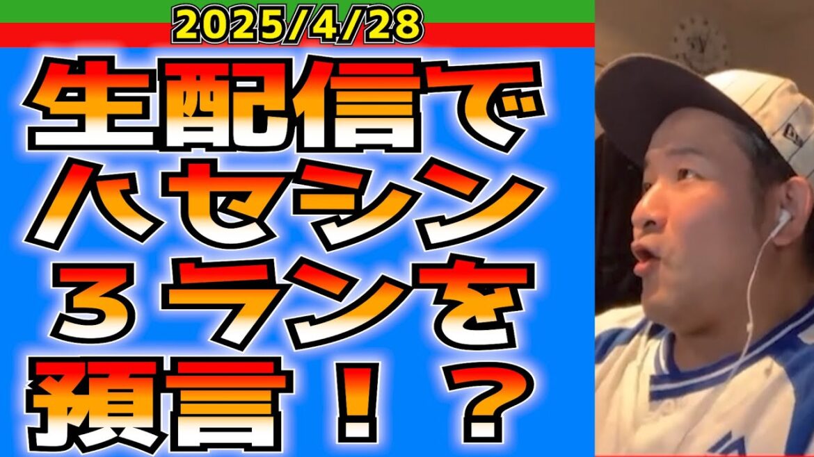 【西武ライオンズ】鳥肌注意！ハセシンの３ランを預言！？これが証拠の切り抜き動画だ！(西3-0オ)【2025.4.28】
