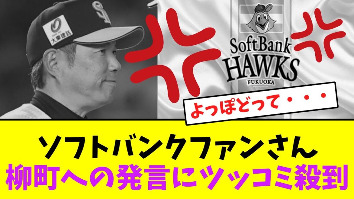 ソフトバンクファンさん、小久保監督の柳町への発言にツッコミ殺到【なんJなんG】【2ch5ch】