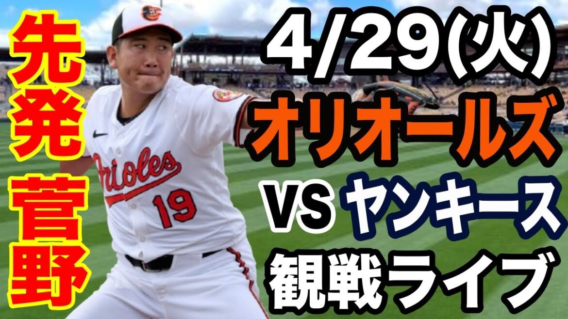 【先発 菅野智之】4/29(火曜日)   オリオールズ VS ヤンキース　観戦ライブ  #菅野智之 #オリオールズ  #ライブ配信